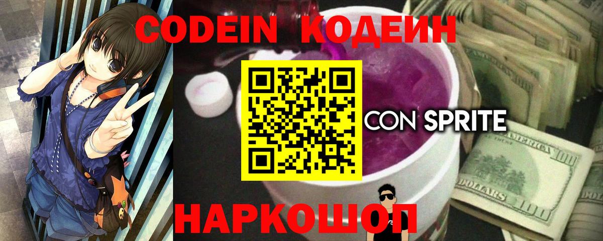 Кодеин напиток Lean (лин)  Вход с VPN  Комсомольск-на-Амуре  Кодеин Purple Drank 
