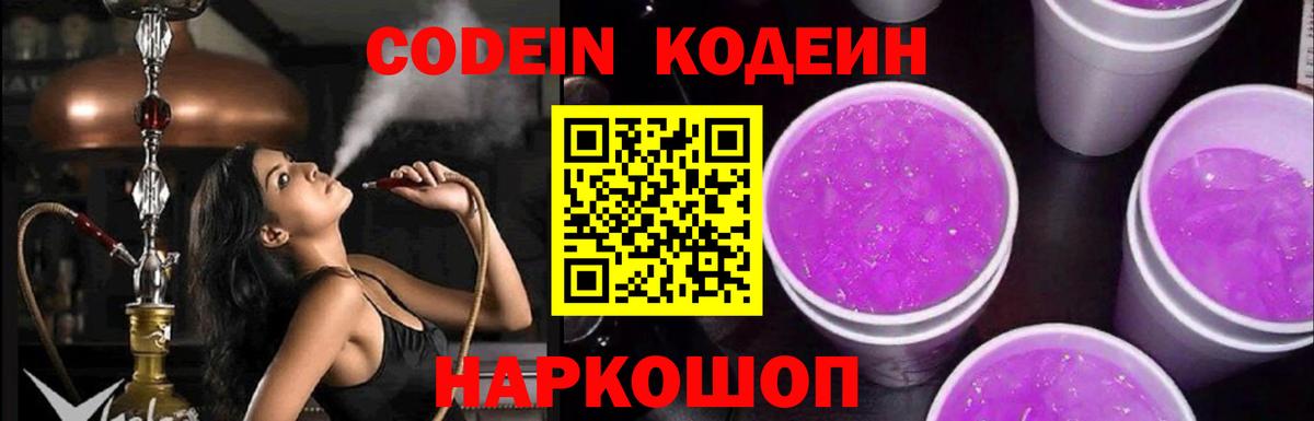 Кодеин напиток Lean (лин) Комсомольск-на-Амуре